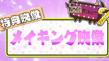 乃木坂46】NOGIBINGO!7 MAKING映像_哔哩哔哩_bilibili