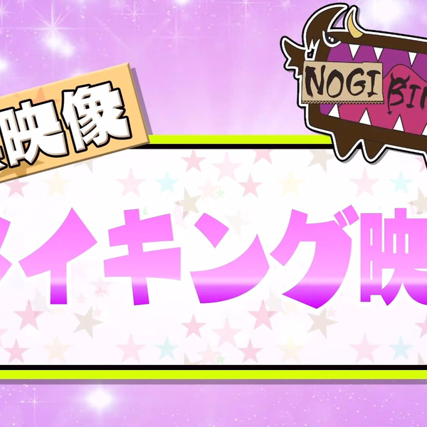 乃木坂46】NOGIBINGO!7 MAKING映像_哔哩哔哩_bilibili