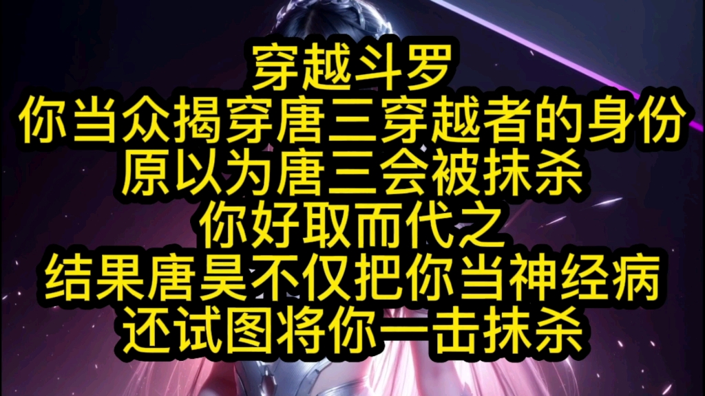 [图]《外来神罚》穿越斗罗你当众揭穿唐三穿越者的身份，原以为唐三会被抹杀，你好取而代之，结果唐昊不仅把你当神经病，还试图将你一击抹杀