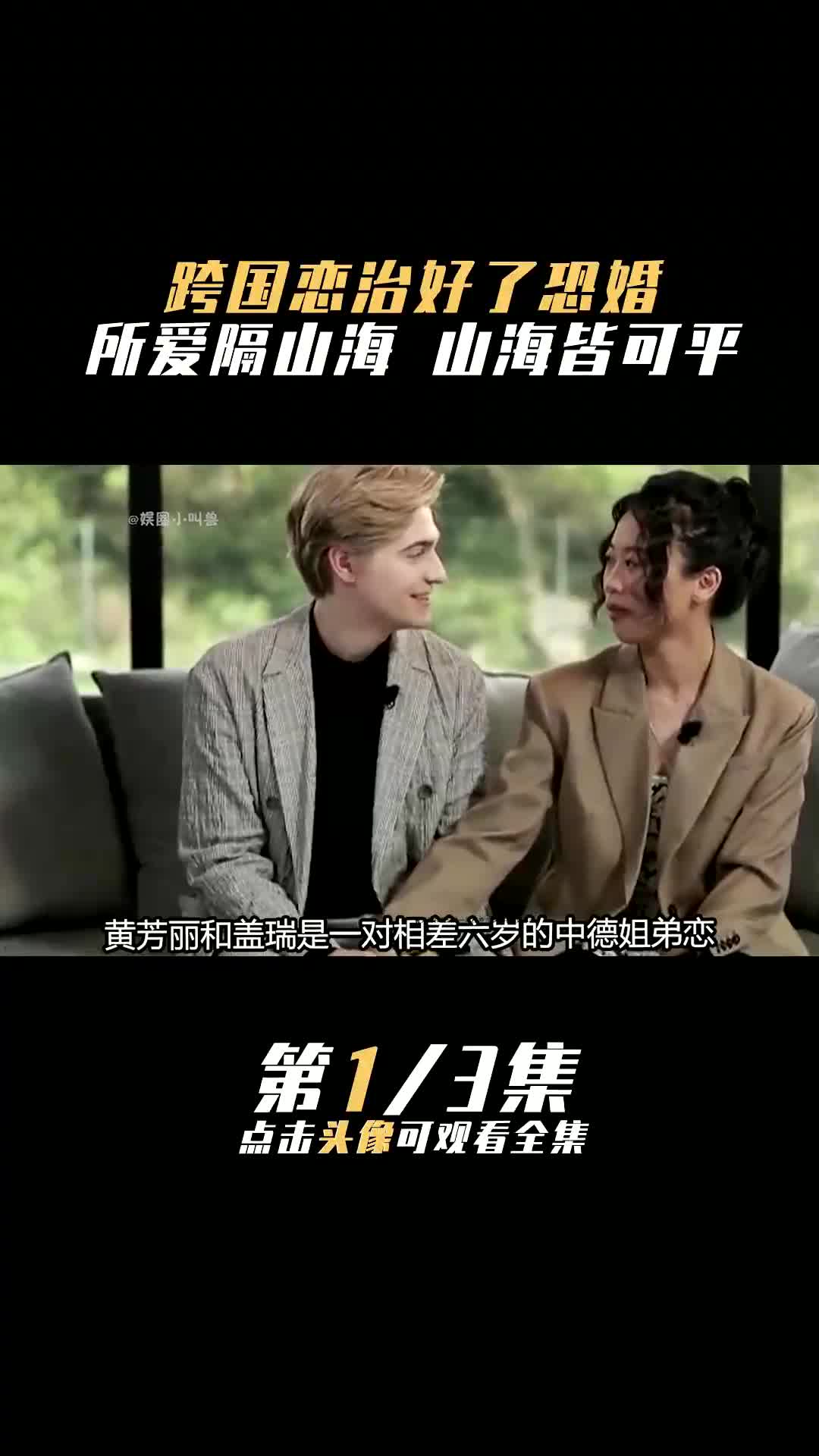 这大概就是嫁给爱情!(一)被这对跨国恋治好了恐婚流