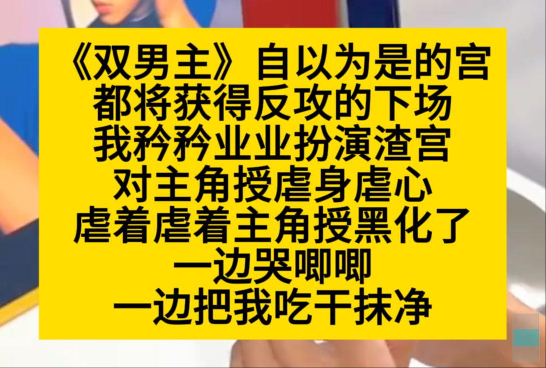 原耽推文 我矜矜业业扮演渣攻,虐主角授,谁知后来他一边哭唧唧一边把我吃干抹净……哔哩哔哩bilibili