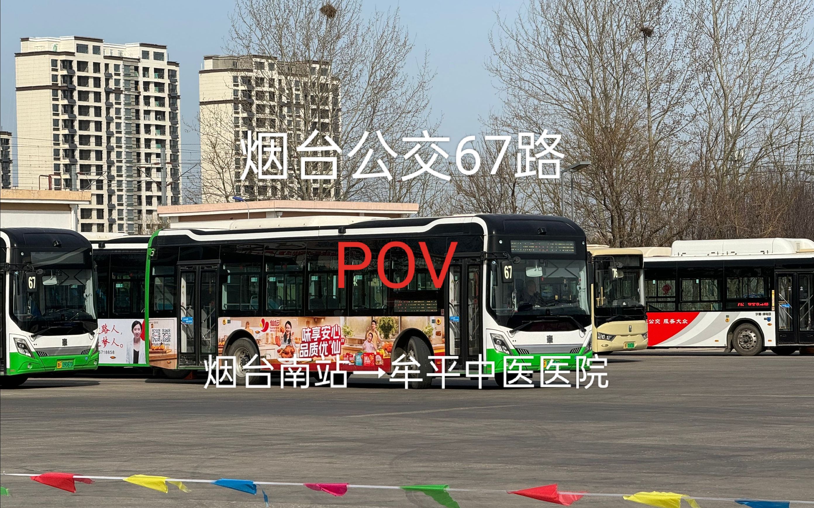 【烟台公交·pov