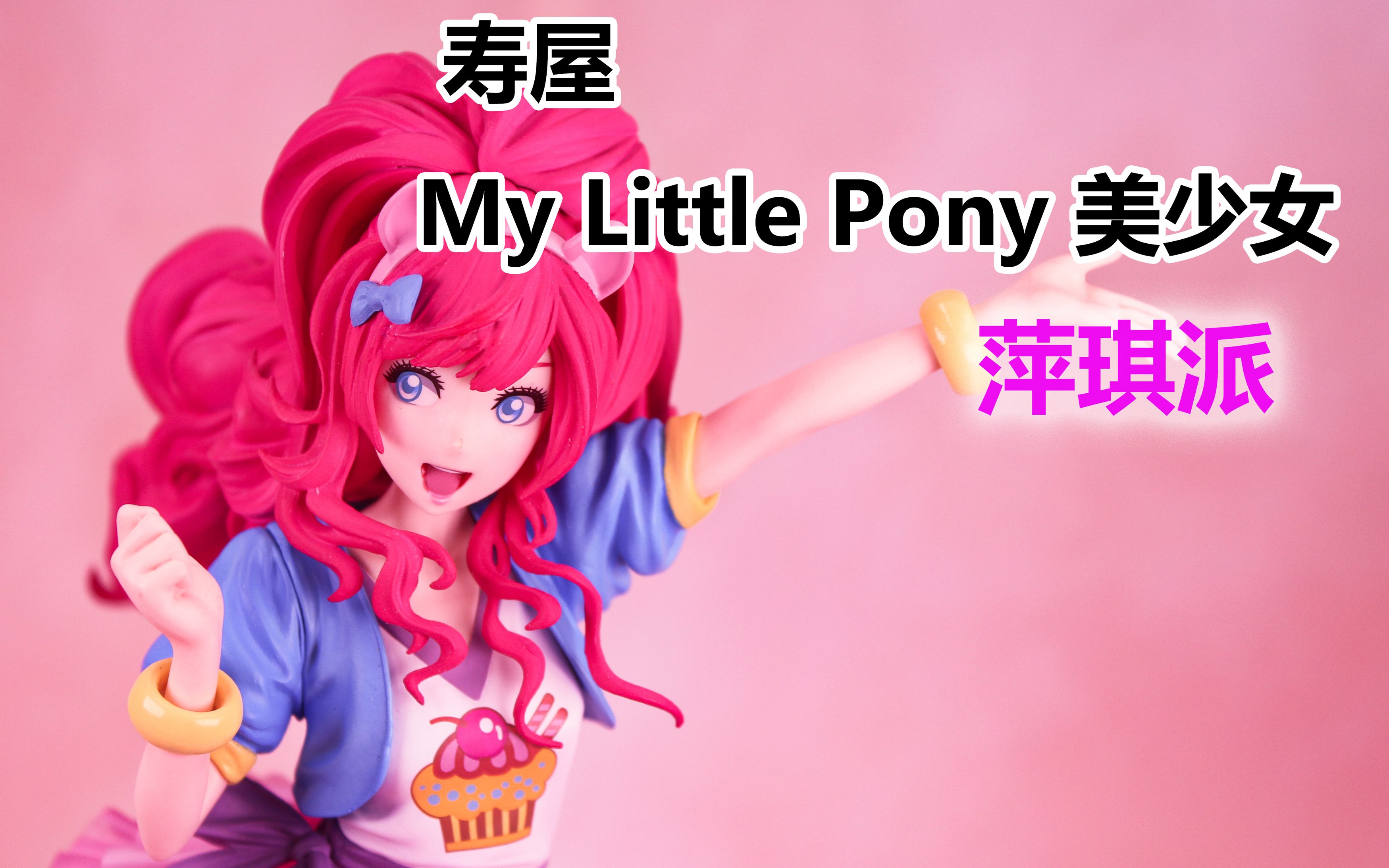 [图]【噶七姆七手办测评】寿屋 My Little Pony美少女 萍琪派