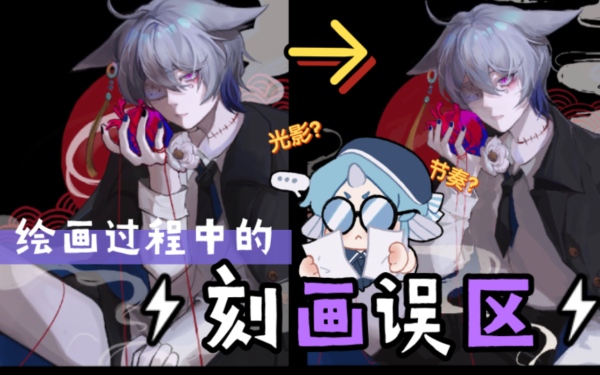 【改画】画画干货!调整画面的思路和技巧!哔哩哔哩bilibili