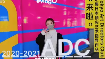vlogU｜#065云看展-ADC2021-2022