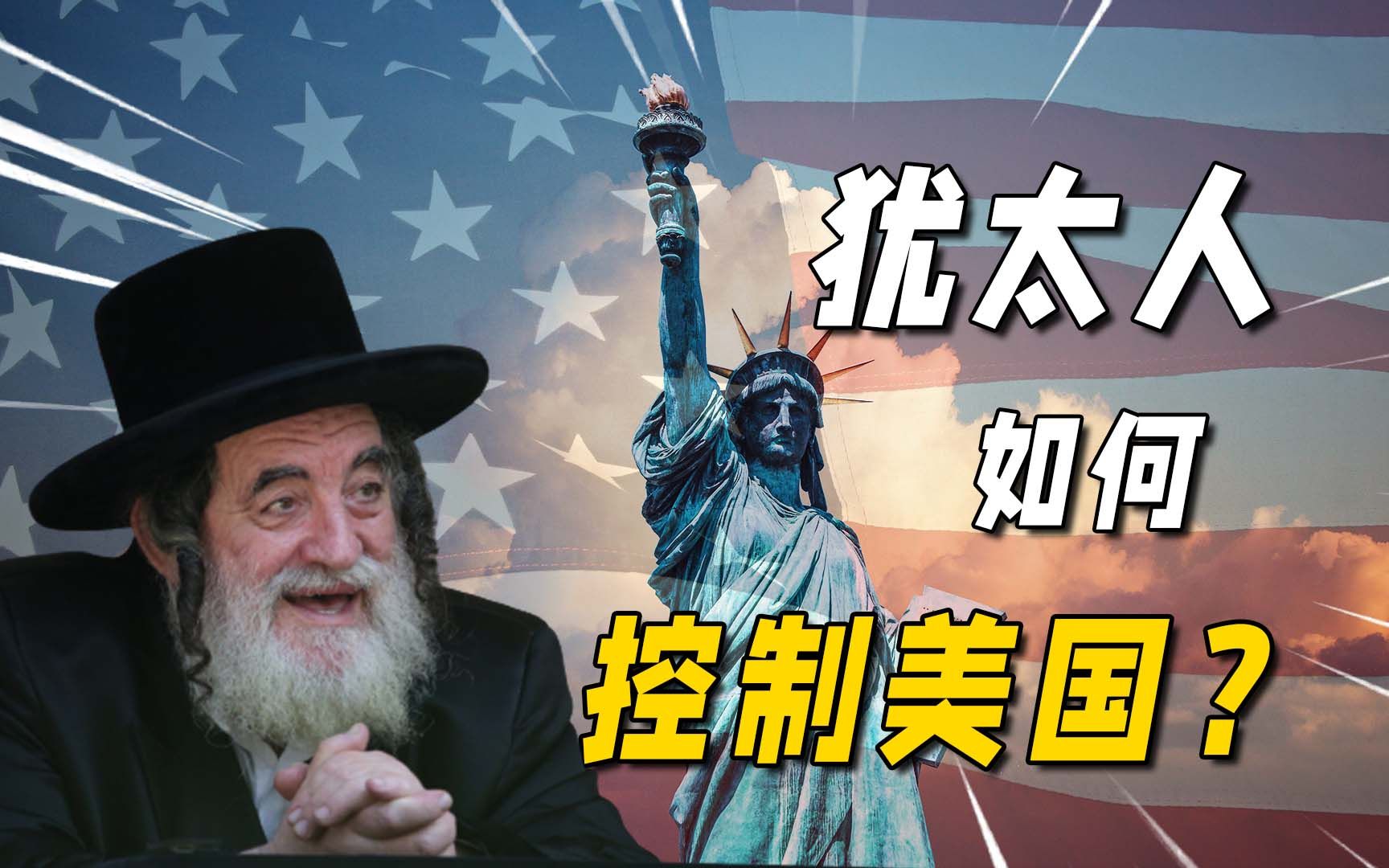 操控美国国会,控制美国选举,犹太人如何统治美国?