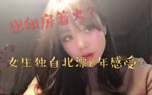 Tải video: 谈女生独自北漂8年感受！你有没有因为一件小事瞬间否定怀疑自己？出租房着火，击碎了8年建立的独立与自信。