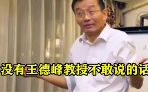 Download Video: 没有王德峰教授不敢说的话：怒批教育所存在的问题，真是太敢说了