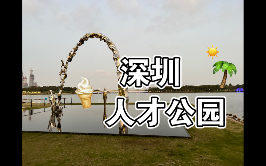 走进深圳人才公园:探寻人才的聚集地与生态圈!
