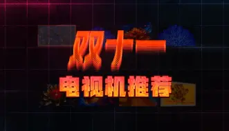 Download Video: 【国补+双十一电视机推荐清单】性价比电视推荐，65寸-100寸全都有，买前必看！创维/海信/TCL/雷鸟/vidda X/酷开/小米/三星/索尼/华为/壁纸电视