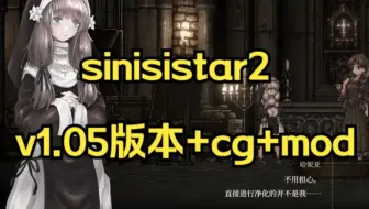 sinisistar2  v1.05版本+cg+mod!!!@#