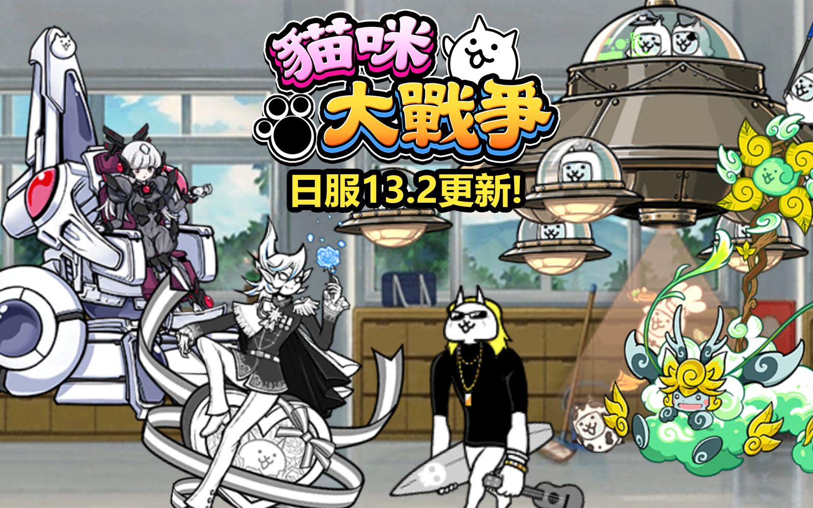 猫战13.2新单位/三阶/四阶一览 有够敷衍的一次更新.