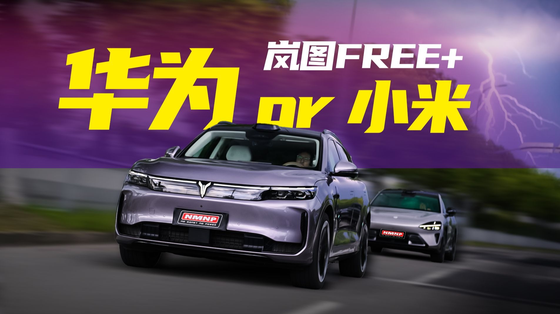 岚图FREE+VS小米YU7：二十几万的车这么能打？