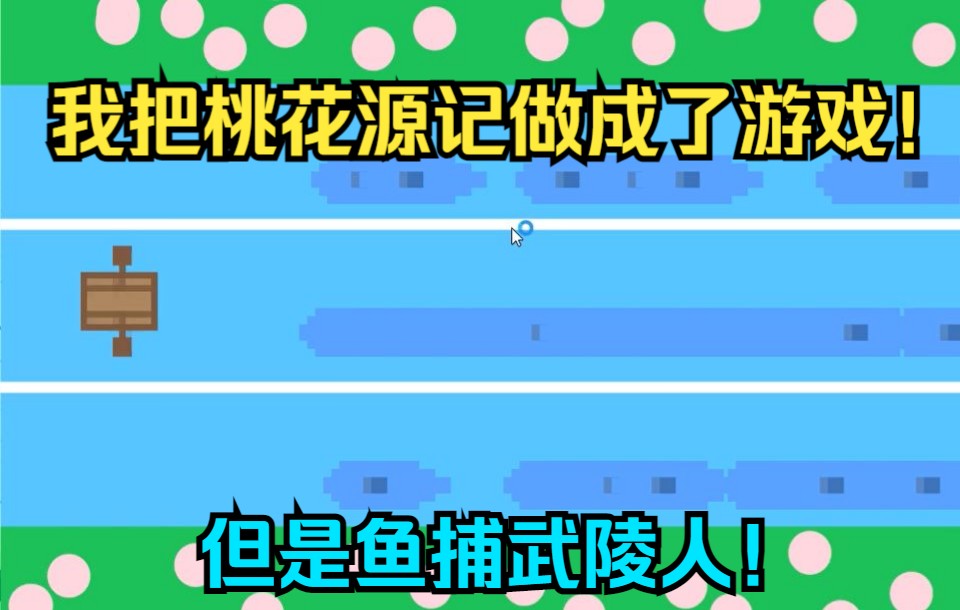 晋太元中,鱼捕武陵人为业……单机游戏热门视频