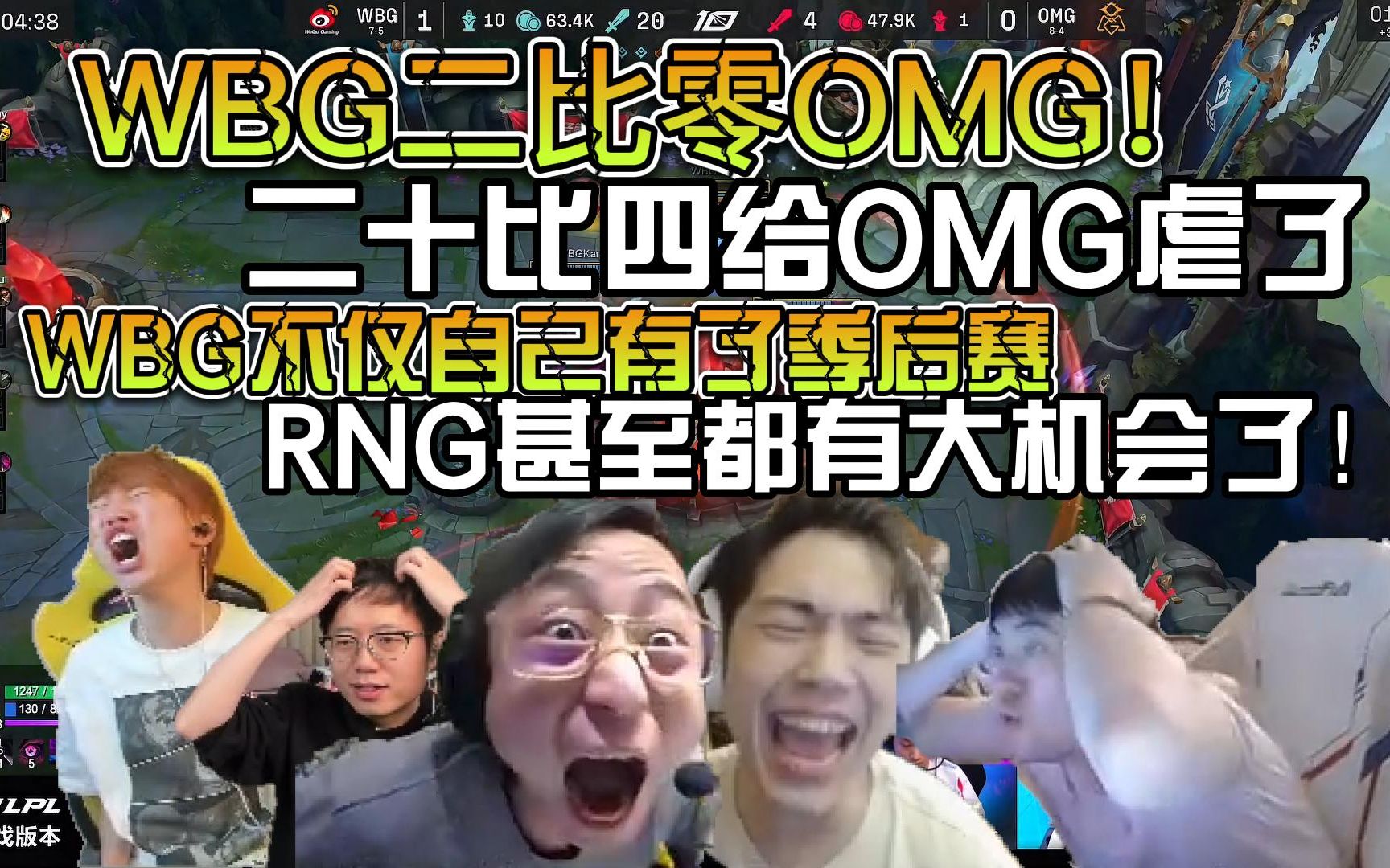 众解说看WBG二比零OMG,二十比四的人头比一万七的经济差这是输给RNG的WBG???英雄联盟