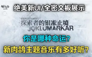 下载视频: 《明日方舟》萨米肉鸽主题BGM太震撼了！完整版欣赏！绝美新UI/全密文板展示