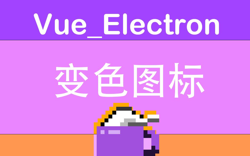 vueelectron svg创建变色图标哔哩哔哩bilibili