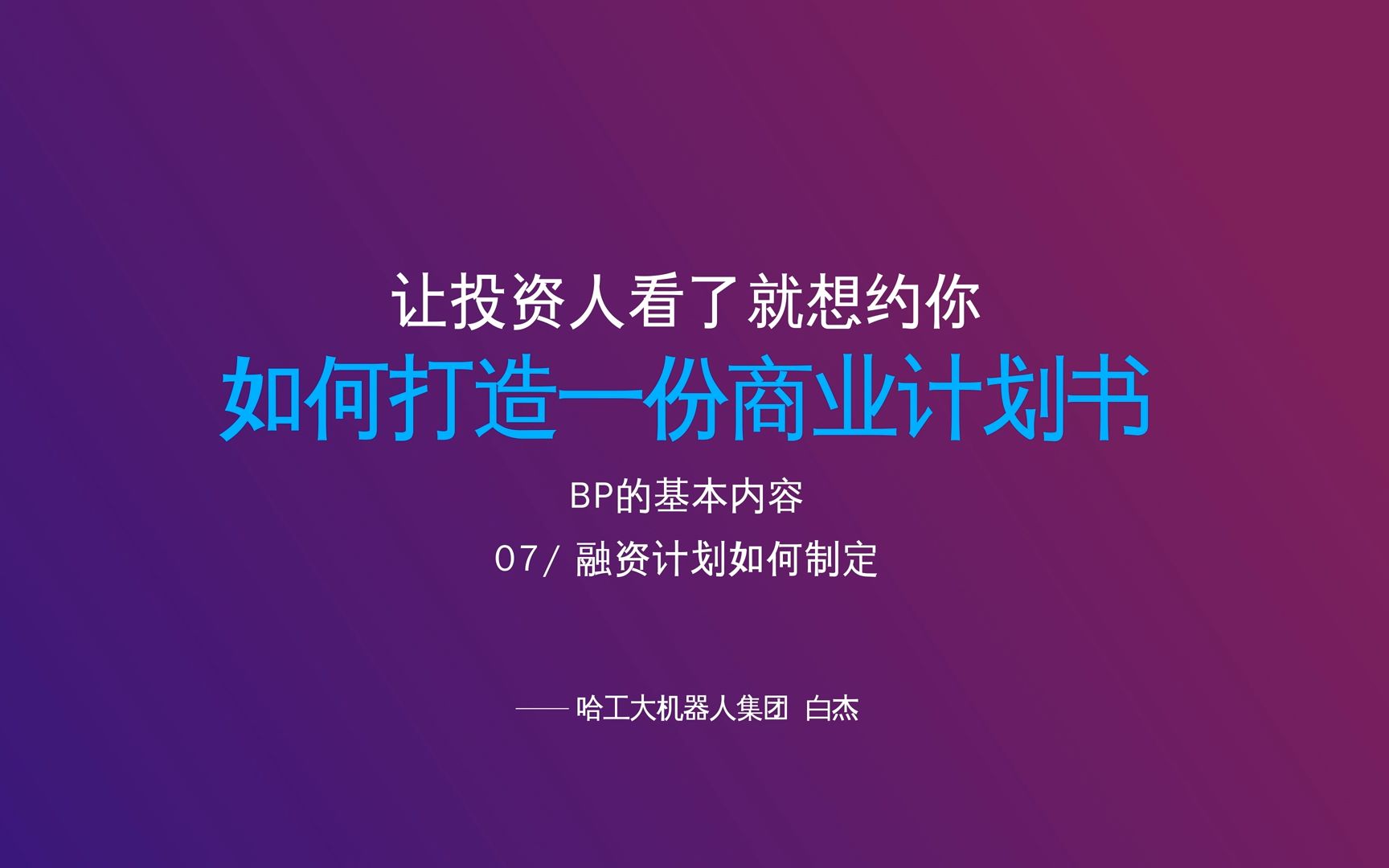 【智天链金融课堂】27 如何打造一份商业计划书,让投资人看了就想约你/BP的基本内容——融资计划如何制定哔哩哔哩bilibili