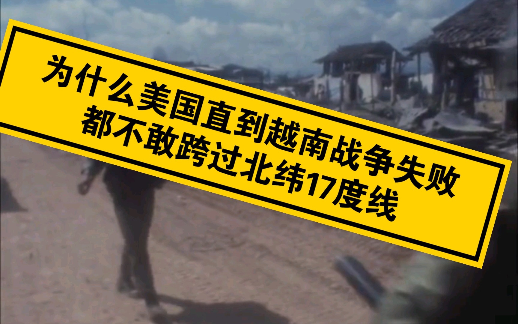 打得一拳开让美国到越南战争失败都不敢跨过17度线