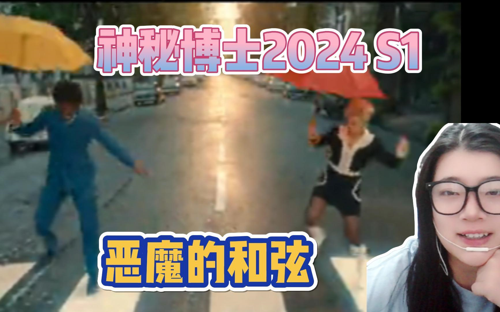 [图]【神秘博士2024S1reaction】02 恶魔的和弦：拯救music！