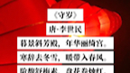 节气读诗|唐代李世民《守岁》哔哩哔哩bilibili