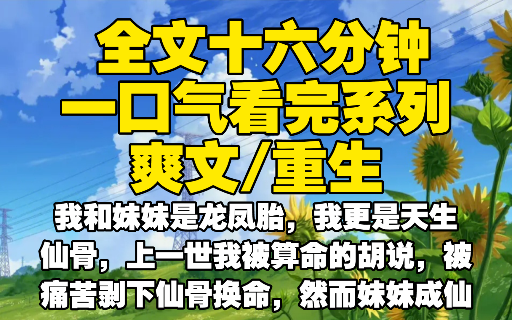 【全文已完结】我和妹妹是龙凤胎,我更是天生仙骨,上一世我被算命的胡说,被痛苦剥下仙骨换命,然而妹妹成仙时却说我害得她没有缘分,把我害死哔...