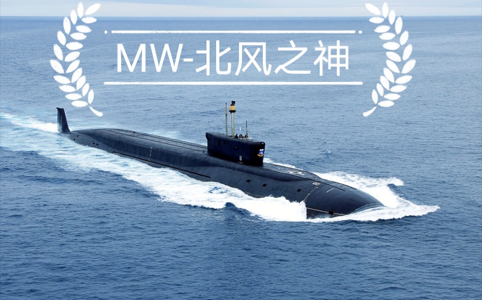 mw 现代战舰〕氧气之王——955 北风之神级战略核潜艇_哔哩哔哩