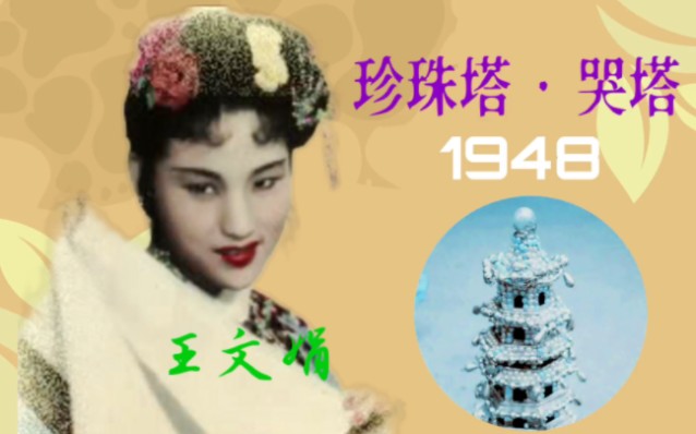 1948年王文娟宗师《珍珠塔》哭塔选段:十分珍贵!哔哩哔哩bilibili