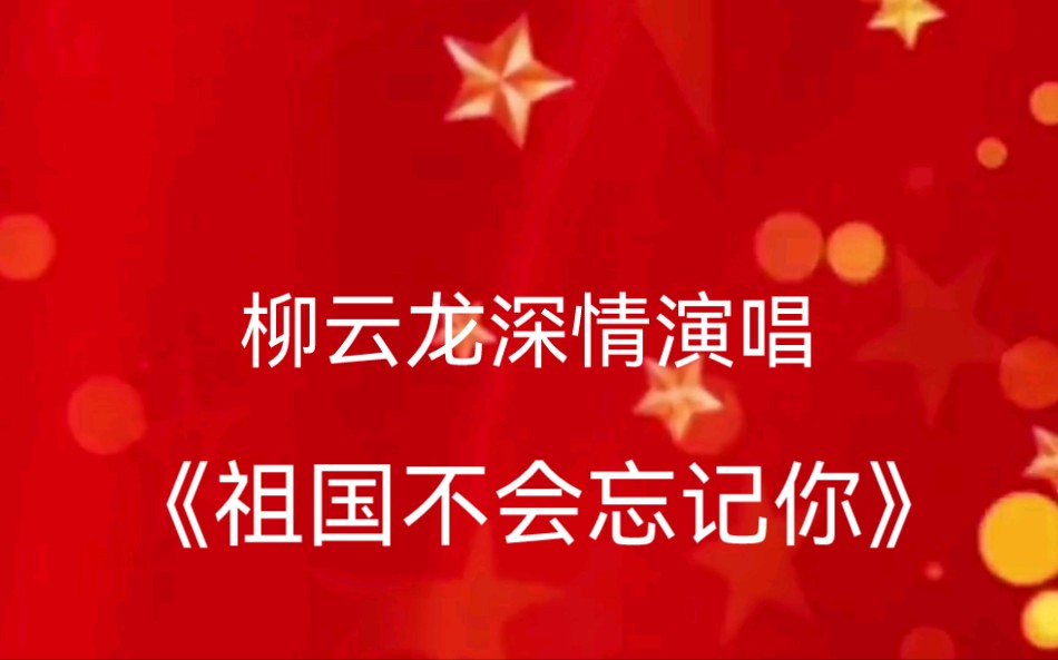 [图]国庆节缅怀先烈，为大家送上一首经典歌曲《祖国不会忘记你》