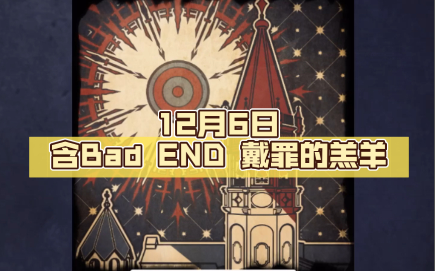 【圣歌德嘉的晚钟】12月6日含Bad END 戴罪的羔羊手机游戏热门视频