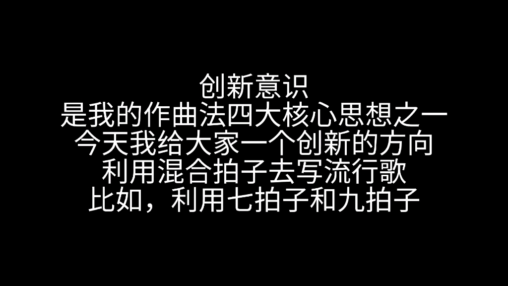 作曲教学:如何利用混合拍子去创新流行音乐?音乐流畅的本质是什么?学习音乐,一定要会创新.哔哩哔哩bilibili