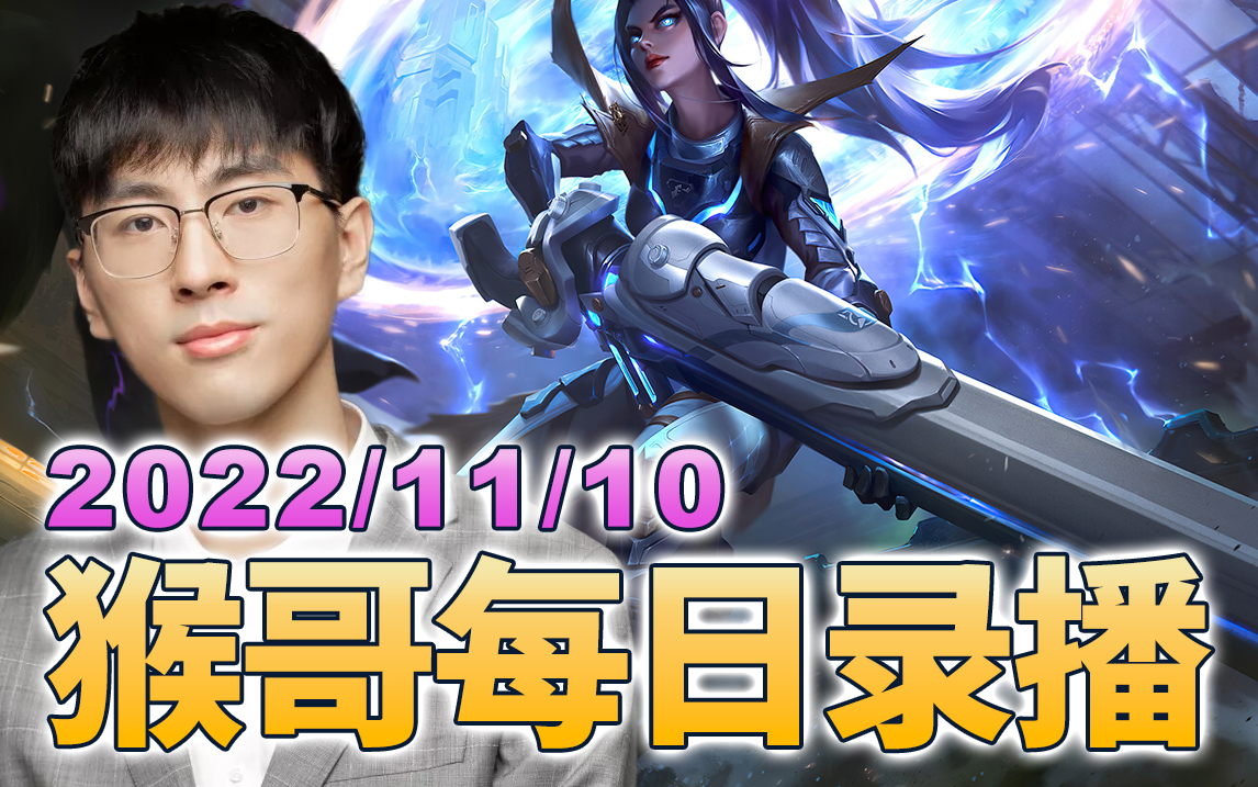 猴哥|兰林汉直播录像【2022/11/10】