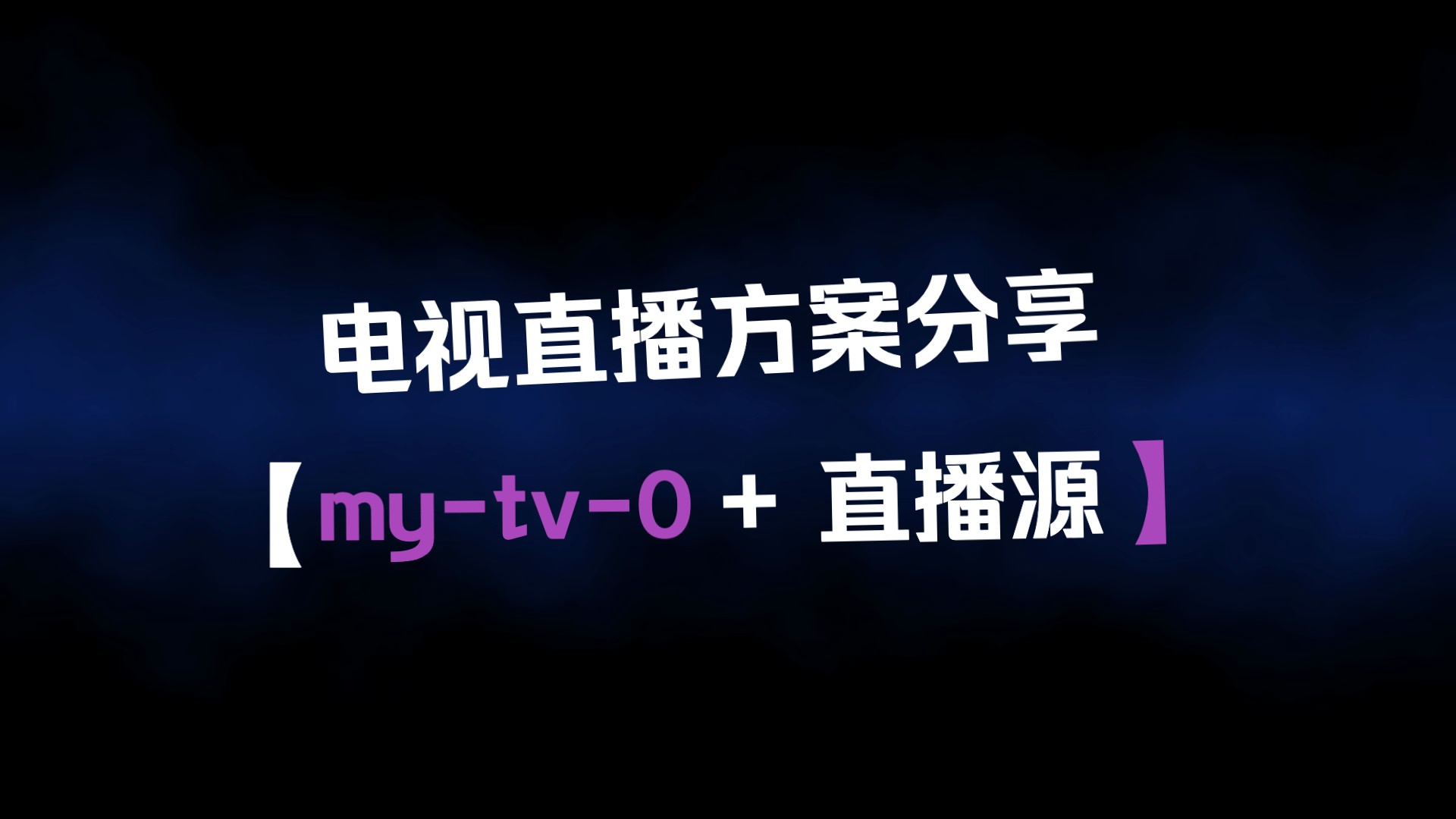 电视直播软件分享 【我的电视⷏(mytv0)+直播源方案】哔哩哔哩bilibili