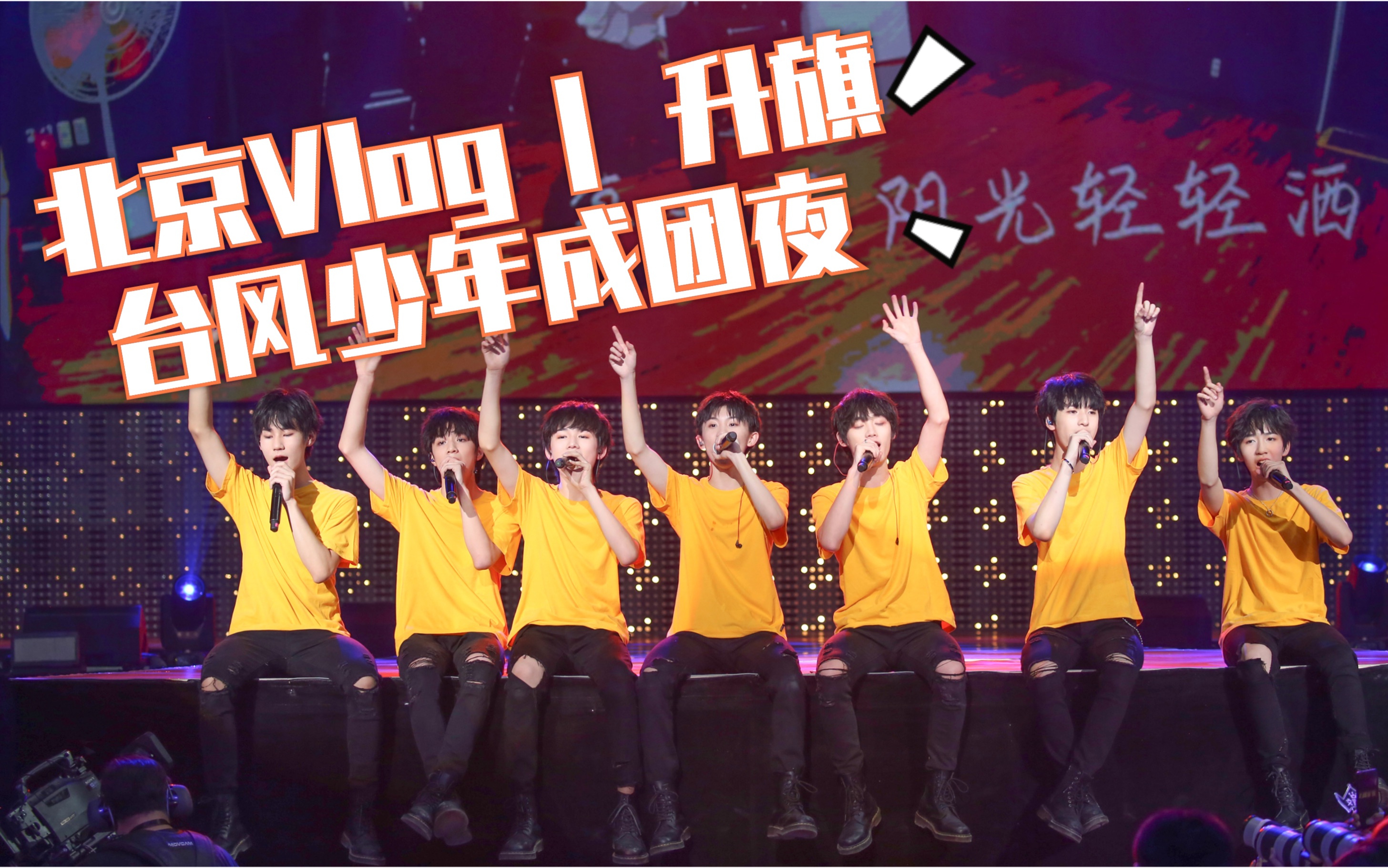 [图]北京Vlog | 升旗 | 台风少年成团夜 | 2019夏日限定记忆