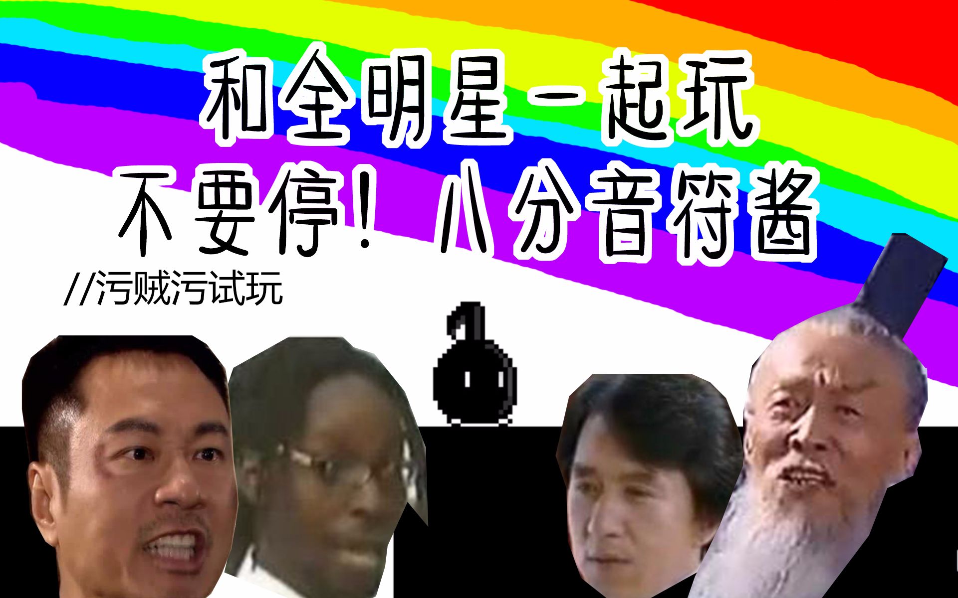 【污贼污试玩】和鬼畜全明星一起玩八分音符酱!