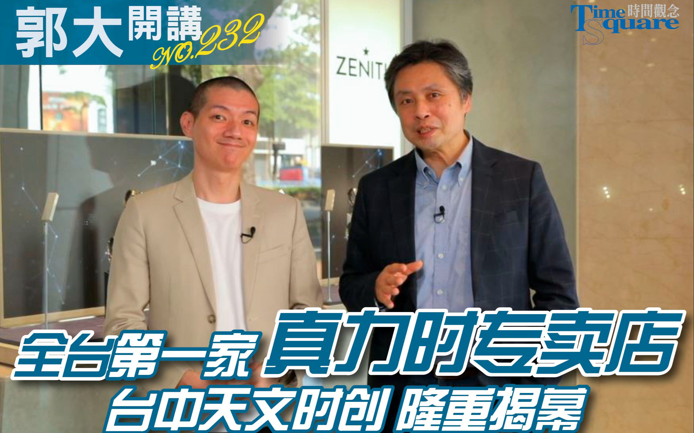 【郭大开讲 No.232】全台第一家 真力时专卖店隆重揭幕 ZENITH Boutique #台中天文时创哔哩哔哩bilibili