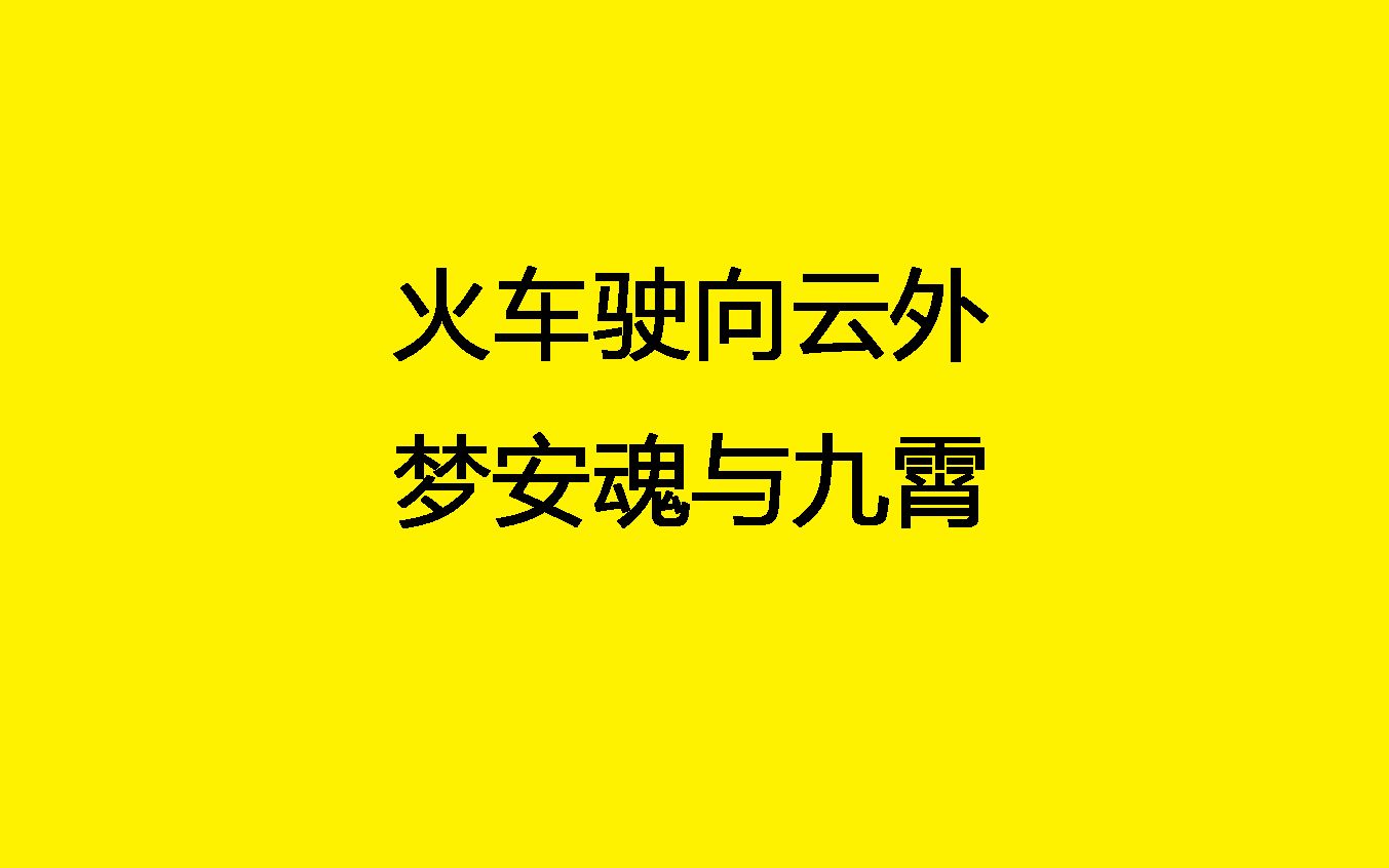 [图]火车驶向云外 梦安魂于九霄-无电吉他伴奏