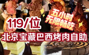 Download Video: 在北京一百出头的巴西烤肉自助狂炫五小时是什么体验？！牛舌羊腿大虾牛排羊排无限畅吃，晕肉了