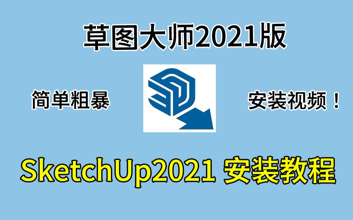 [图]精品软件系列分享 草图大师SketchUp2021安装教程+资源合集