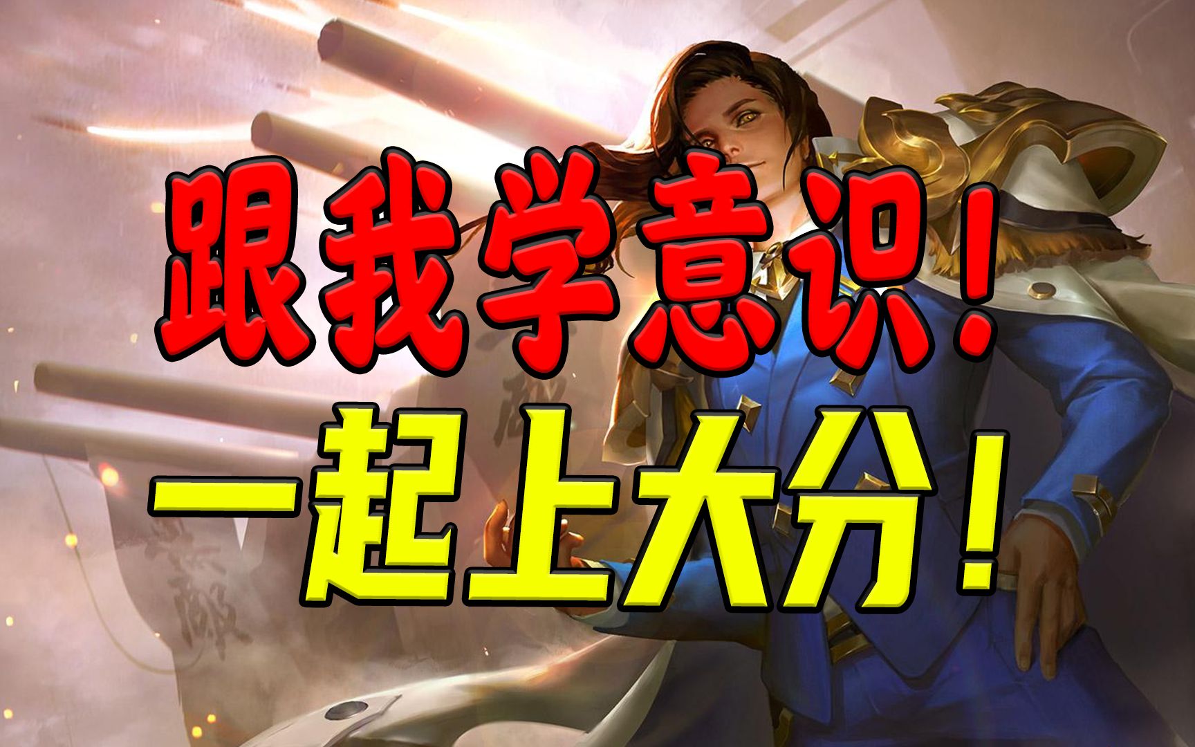 要上分意识很重要!