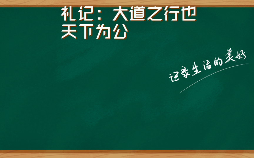 [图]礼记：大道之行也天下为公