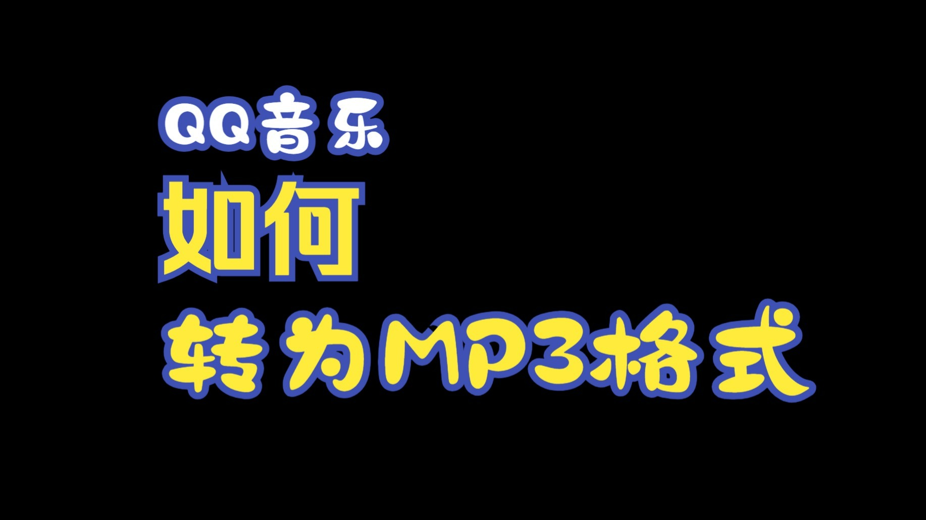 QQ音乐单曲循环是怎么操作的单曲循环的操作方法的简单介绍