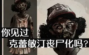 Download Video: 克蕾敏汀有丧尸版的剧情？THE WALKING DEAD超美原画彩蛋，看过的都被惊艳到了