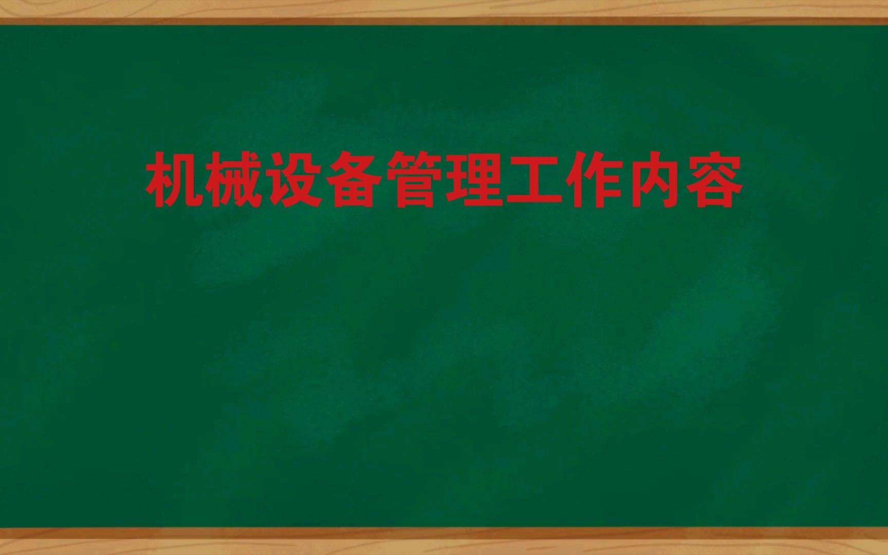 机械设备管理工作内容哔哩哔哩bilibili