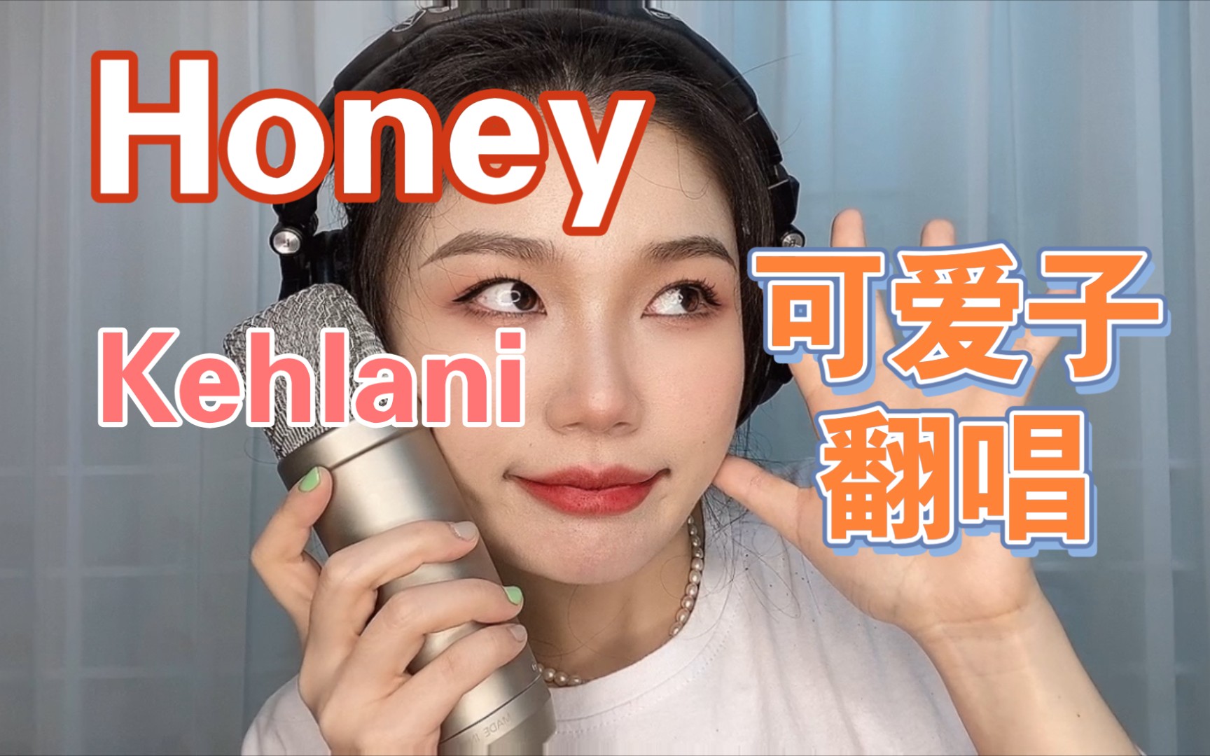 【可爱甜心】honey-kehlani | one take_哔哩哔哩_bilibili