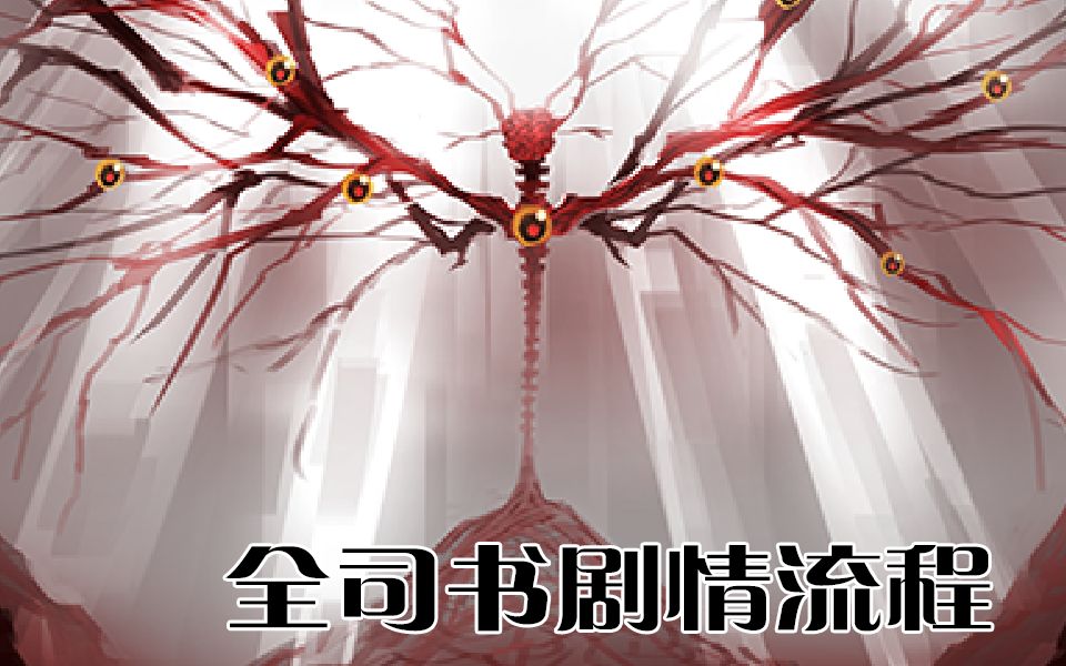 废墟图书馆司书剧情合集剧情顺序按照分p的顺序排好了