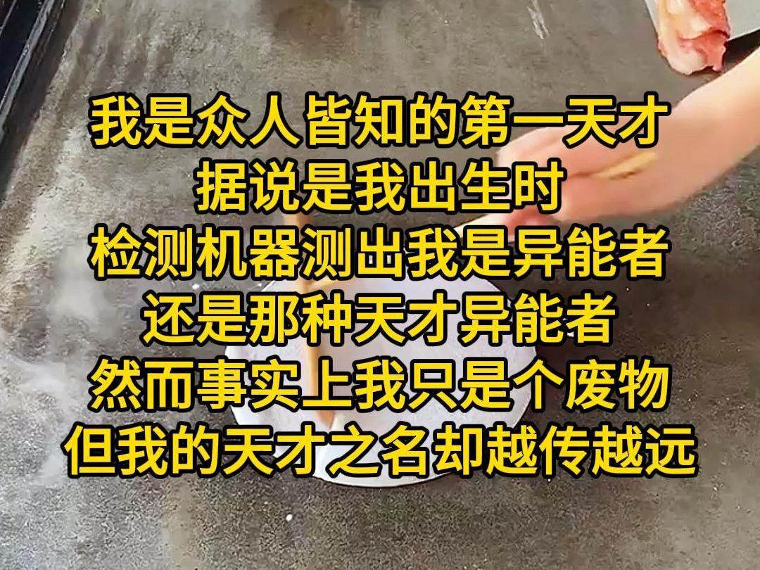 [图]《保持第一》我是众人皆知的第一天才，据说是我出生时，检测机器测出我是异能者，还是那种天才异能者，然而事实上我只是个废物，但我的天才之名却越传越远