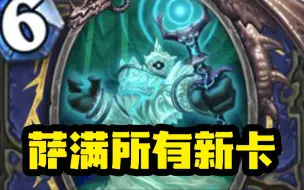 下载视频: 【新卡速递】这咋玩？战吼全变成1费？新体系小行星萨！