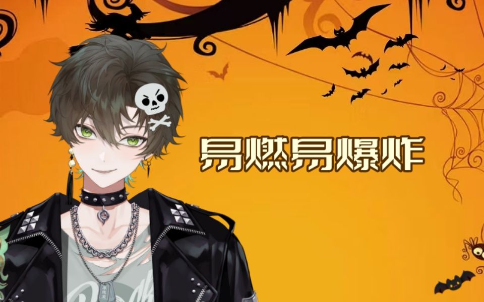 【阿久Aku】易燃易爆炸（20241031）