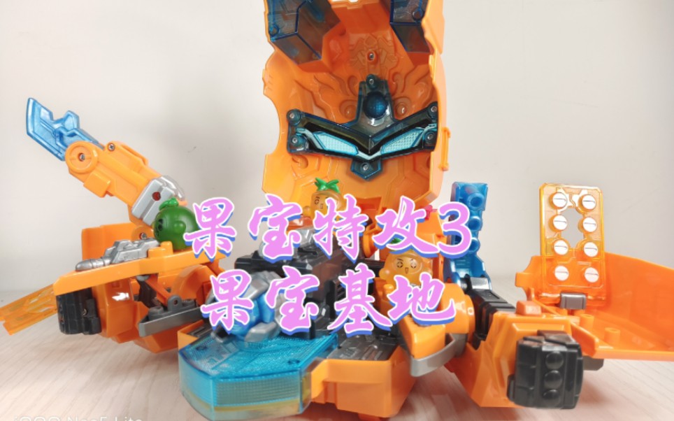 果宝特攻3 果宝基地